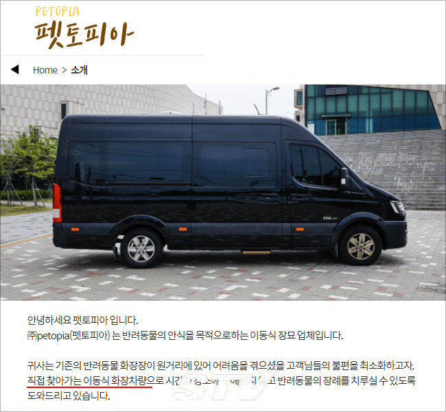 원거리에 있는 반려동물 화장장때문에 어려움을 겪는 고객님들의 불편을 최소한으로 드리고자 직접 이동식 화장차량으로 장묘를 도와드리는 업체라고 소개하고 있다.. (펫토피아 홈페이지)