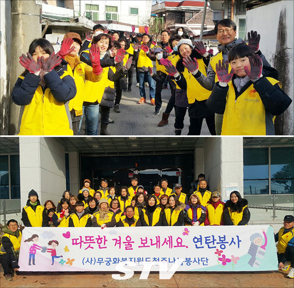 (사)무궁화복지월드 청주나눔봉사단(단장 이충우)과 한국SGI(청주권)회원 50여명이 지난 8일 청주 상당구 영운동일대 저소득, 사회 취약계층을 대상으로 사랑의 연탄나눔봉사를 했다.