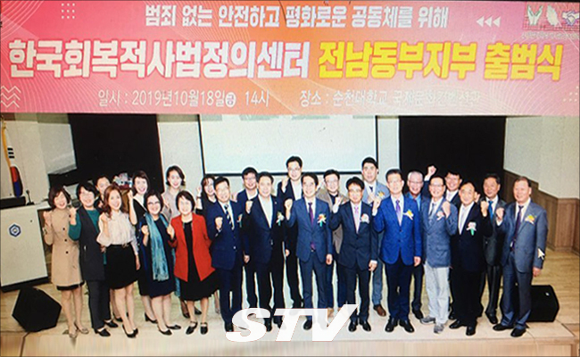 (사)한국회복적사법정의센터 전남동부지부 출범식 직후 기념사진