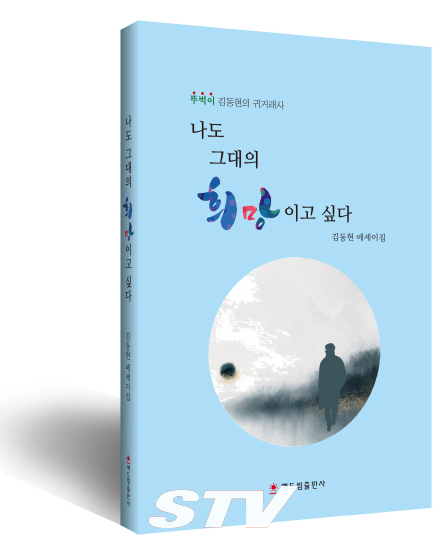 김동현씨 첫 에세이집 ‘나도그대의 희망이고 싶다’