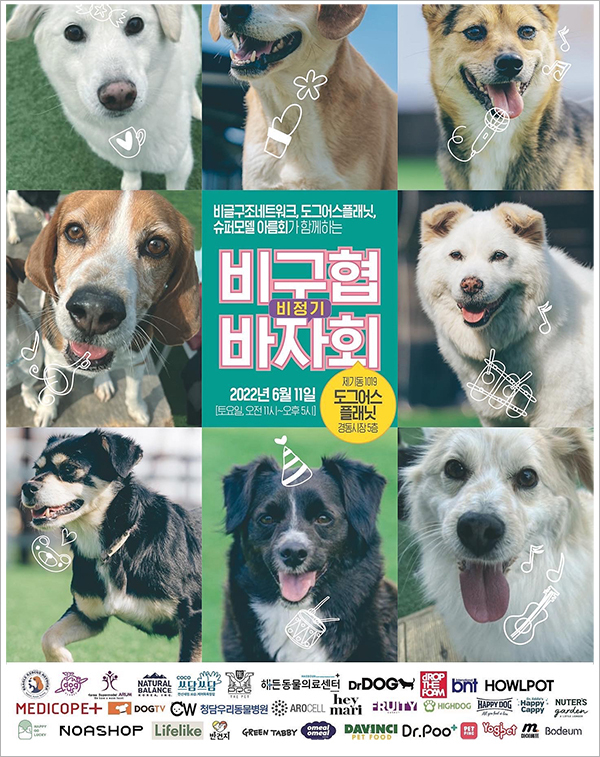 비글구조네트워크, 도그어스플래닛, 슈퍼모델아름회가 함께하는 비구협바자회 포스터(사진-비구협 카페)