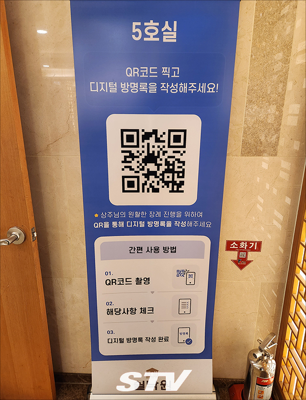 쉴낙원 서울장례식장 빈소 입구에는 디지털 방명록을 작성할 수 있는 QR코드가 큼지막히 붙어있다.