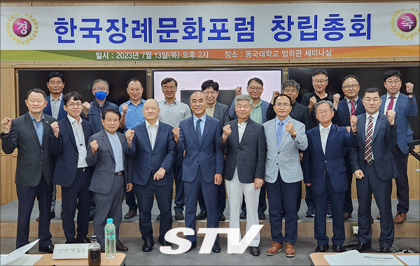 13일 오후 서울 중구 동국대 법학관 세미나실에서 열린 ‘한국장례문화포럼 창립총회’에서 관계자들이 기념촬영을 하고 있다.