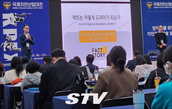 18일 인천 송도컨벤시아에서 열린 국제치안산업대전에서 팩트스토리 고나무 대표(오른쪽)와 고준채 경위가 드라마 '악의 마음을 읽는 자들' 원작과 드라마화 관련 대담을 하고 있다. 사진=김충현 기자