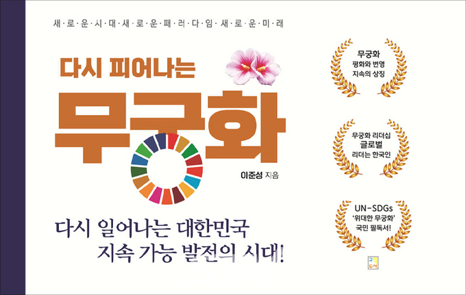 세계무궁화홍익 협동조합 이준성 대표의 저서 '다시 피어나는 무궁화'. 이 대표는 "이 책을 읽으면 무궁화를 깊게 이해하게 될 것"이라고 했다.