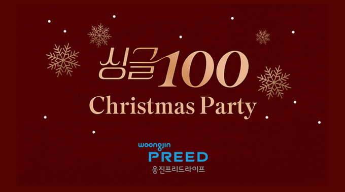 웅진프리드라이프가 노블레스 수현과 함께 크리스마스 프리미엄 싱글 파티 고객 초청 이벤트 진행한다. 사진:웅진프리드라이프