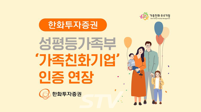 한화투자증권은 3일 성평등가족부 주관 '가족친화기업' 인증을 2년 연장했다고 밝혔다. 사진=한화투자증권